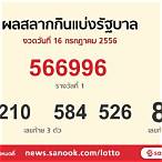 ตรวจหวยกรกฎาคม 2556 5