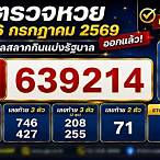 ตรวจหวยกรกฎาคม